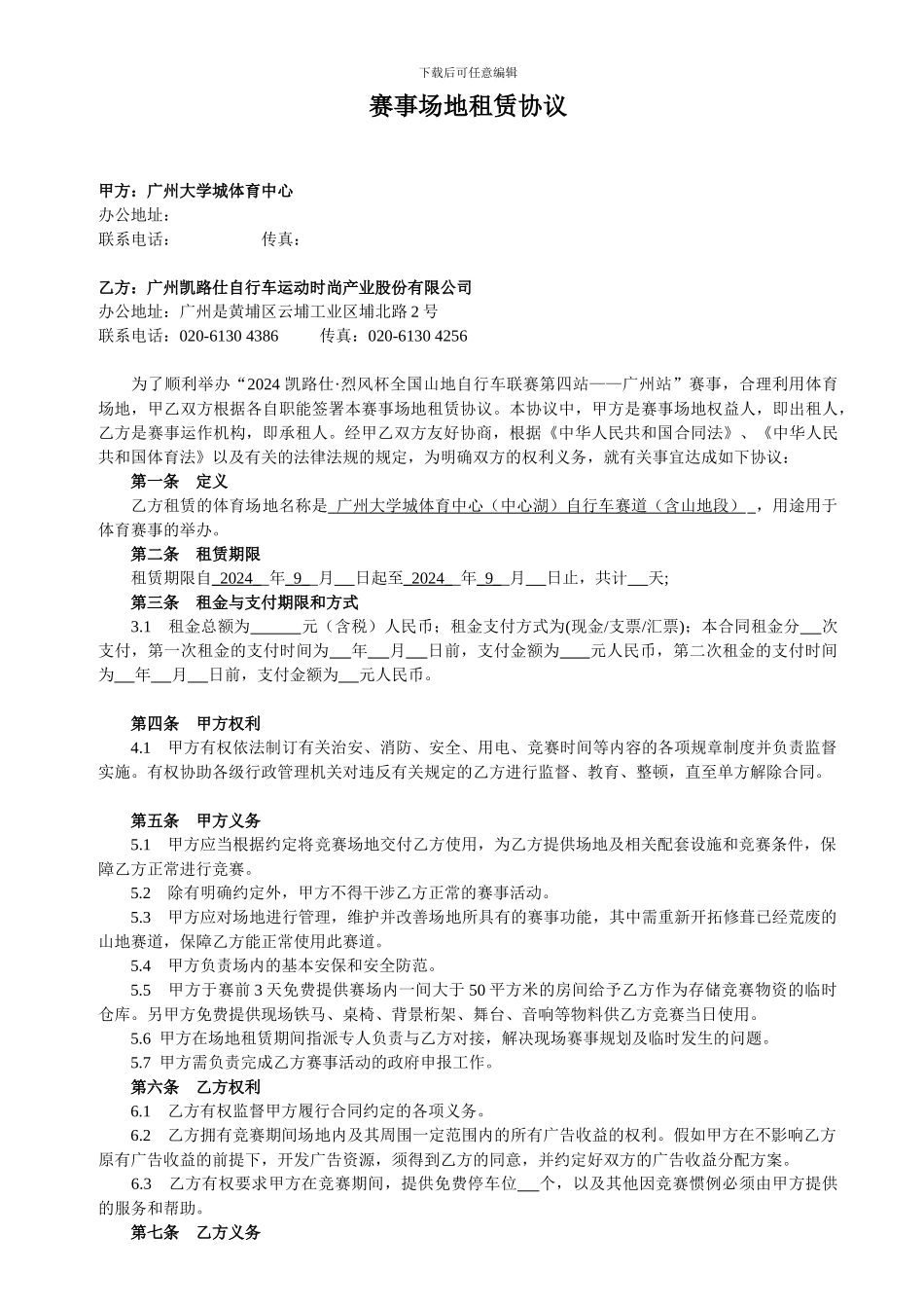 体育赛事场地租赁合同_第1页