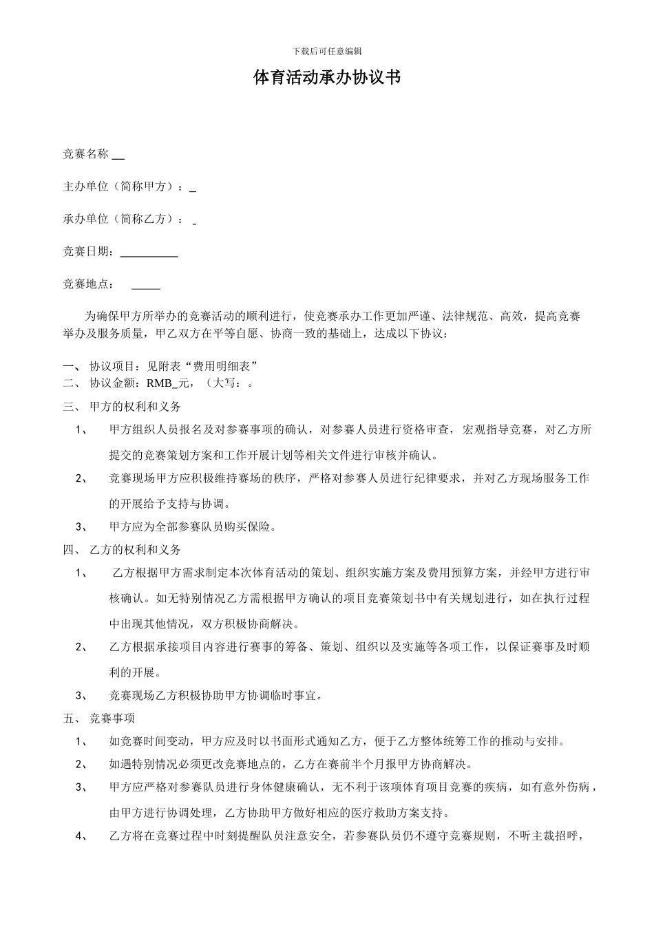 体育赛事承办协议书_第1页