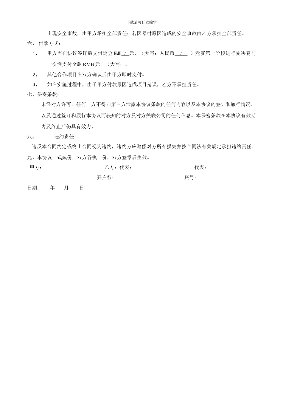 体育赛事承办协议书_第2页