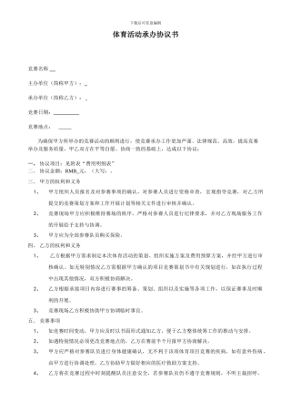 体育赛事承办协议书