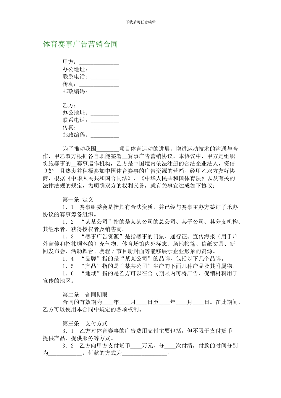 体育赛事广告营销合同_第1页