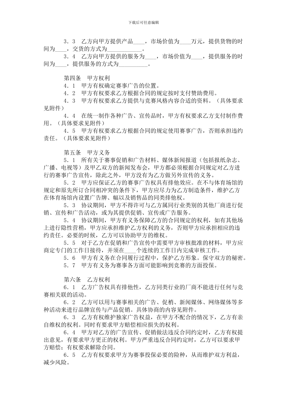 体育赛事广告营销合同_第2页