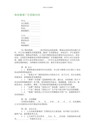 体育赛事广告营销合同