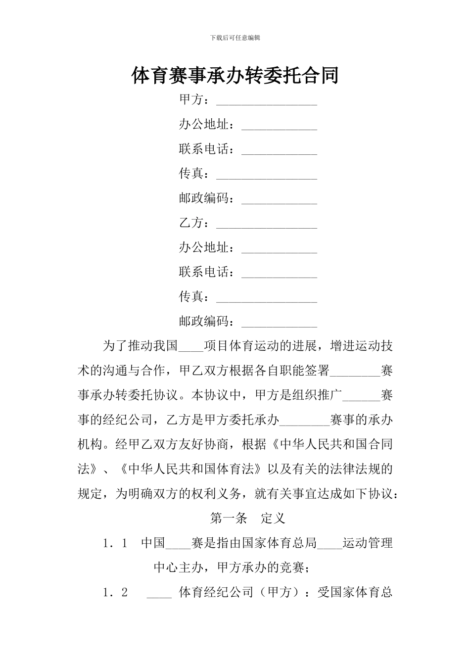 体育赛事承办转委托合同_第1页