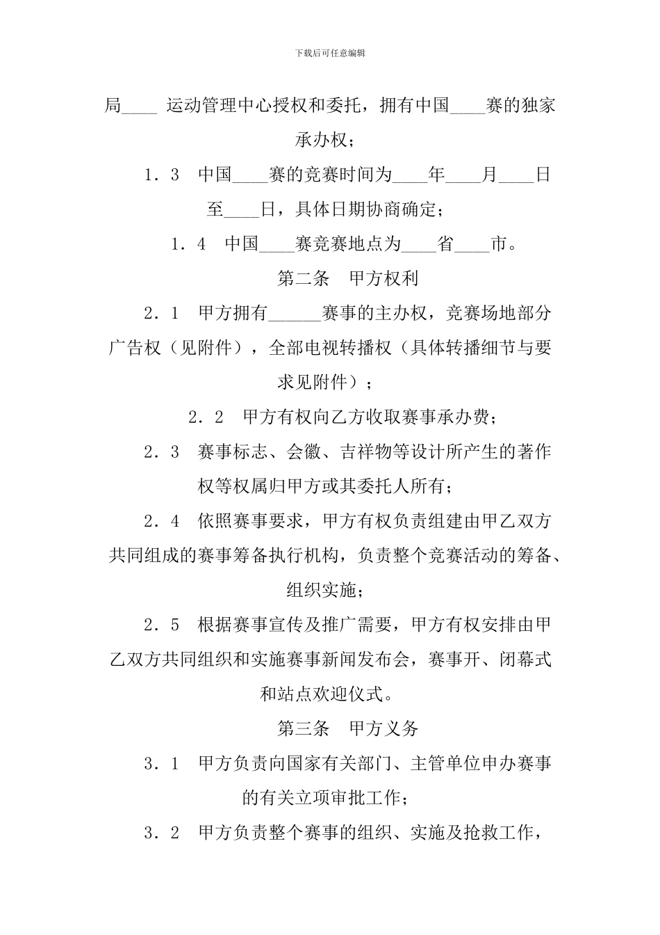 体育赛事承办转委托合同_第2页