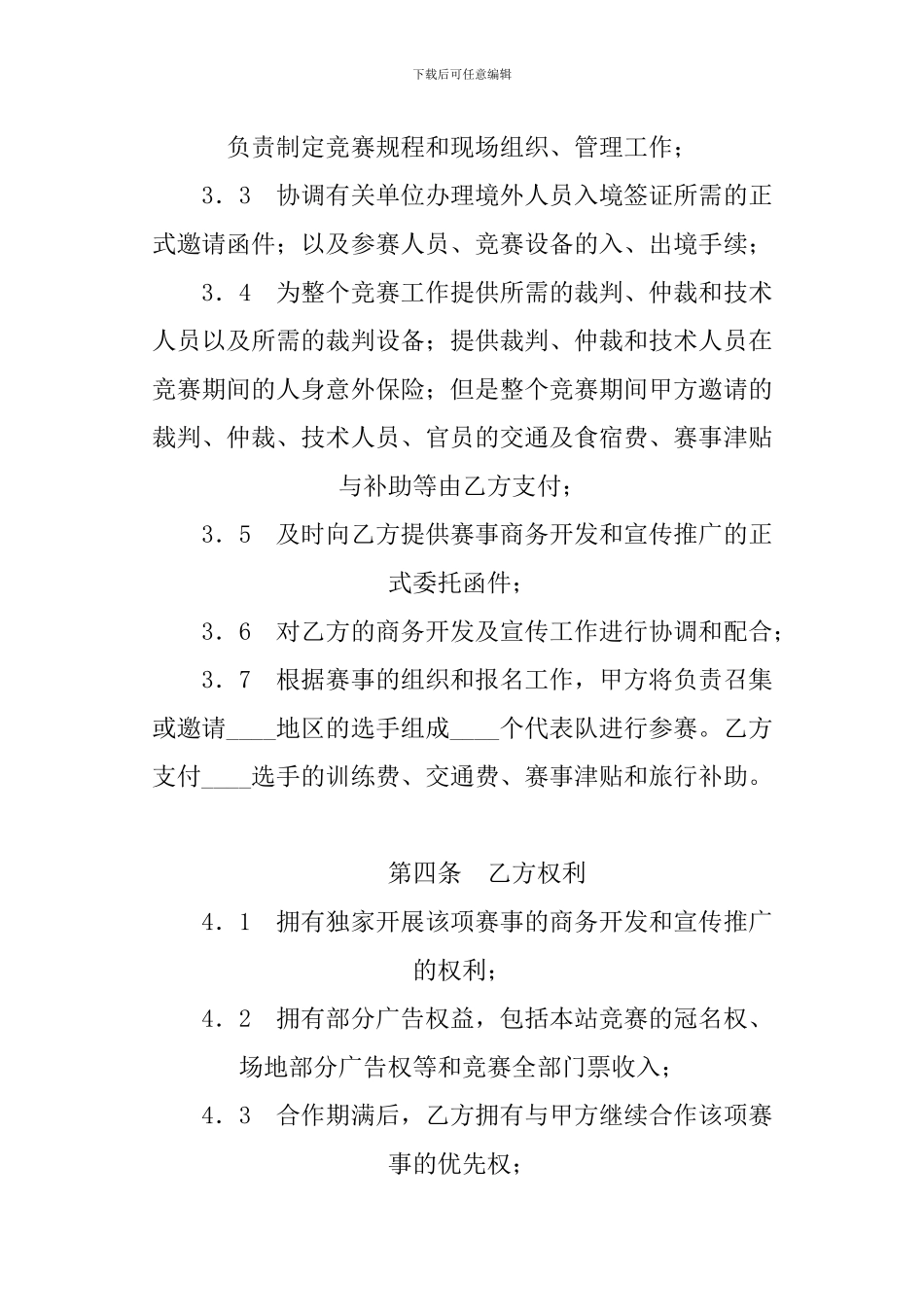 体育赛事承办转委托合同_第3页