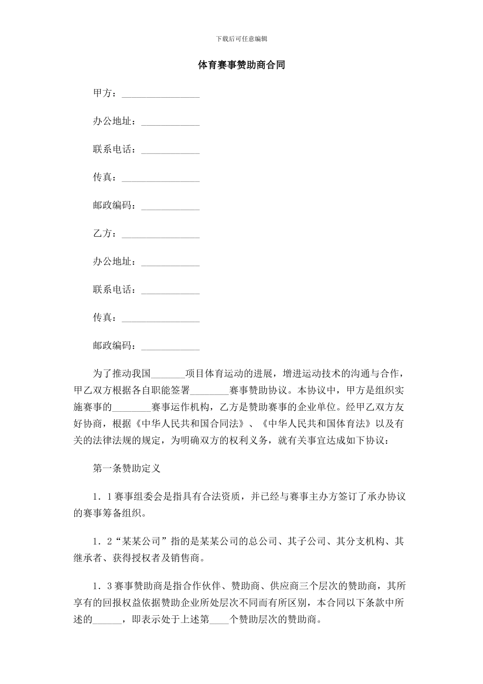 体育赛事赞助商合同_第1页