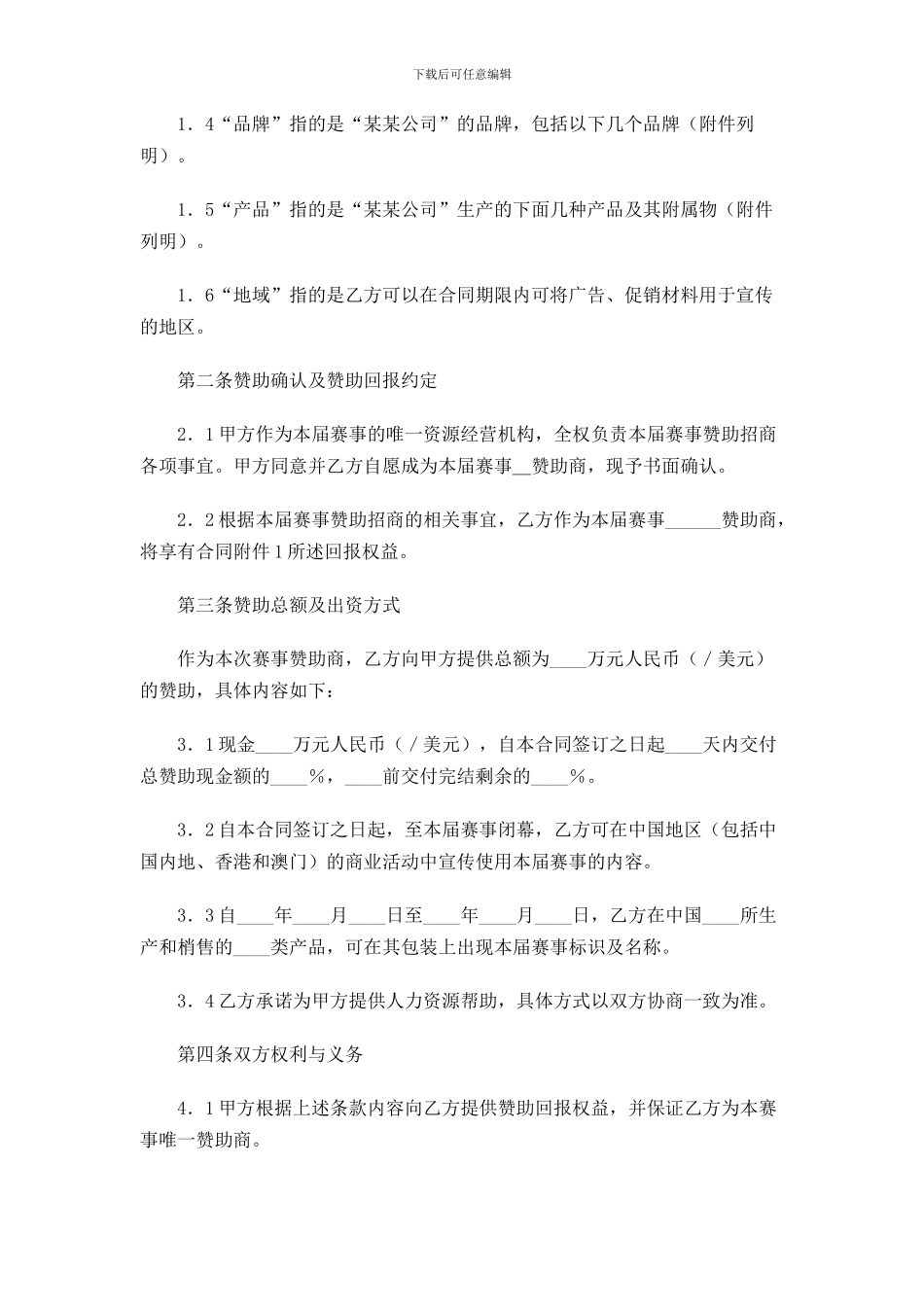 体育赛事赞助商合同_第2页