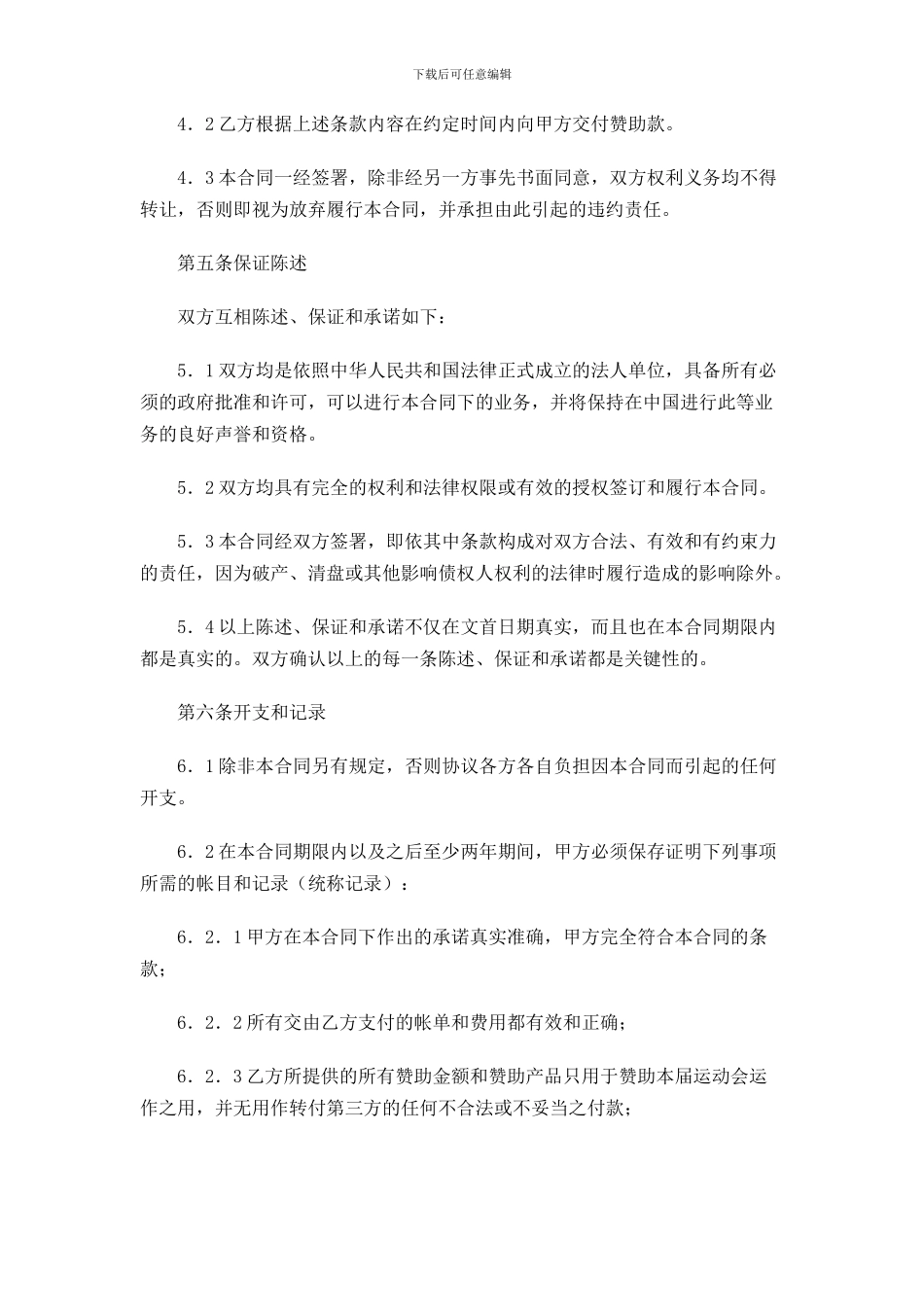 体育赛事赞助商合同_第3页