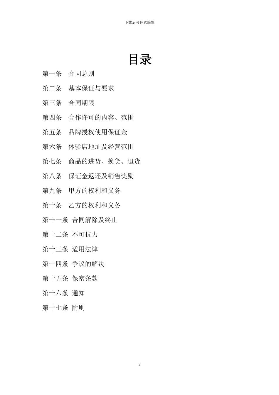 体验店加盟协议书_第2页