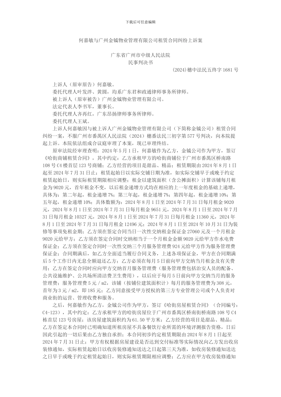 何嘉敏与广州金钺物业管理有限公司租赁合同纠纷上诉案_第1页