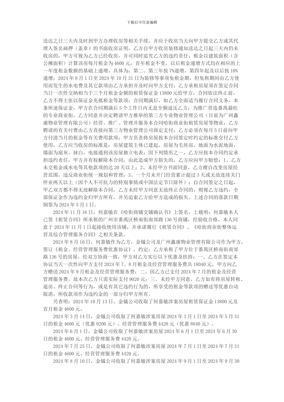 何嘉敏与广州金钺物业管理有限公司租赁合同纠纷上诉案_第2页