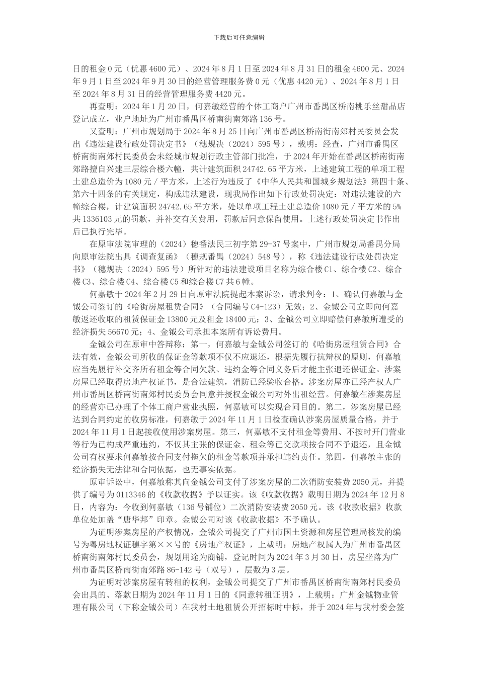 何嘉敏与广州金钺物业管理有限公司租赁合同纠纷上诉案_第3页