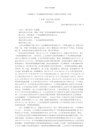 何嘉敏与广州金钺物业管理有限公司租赁合同纠纷上诉案