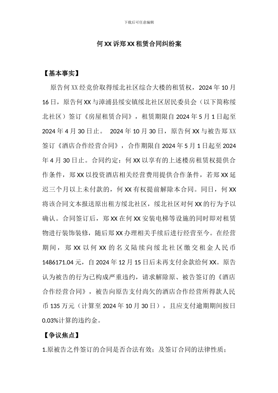 何XX诉郑XX租赁合同纠纷案_第1页