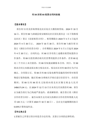 何XX诉郑XX租赁合同纠纷案