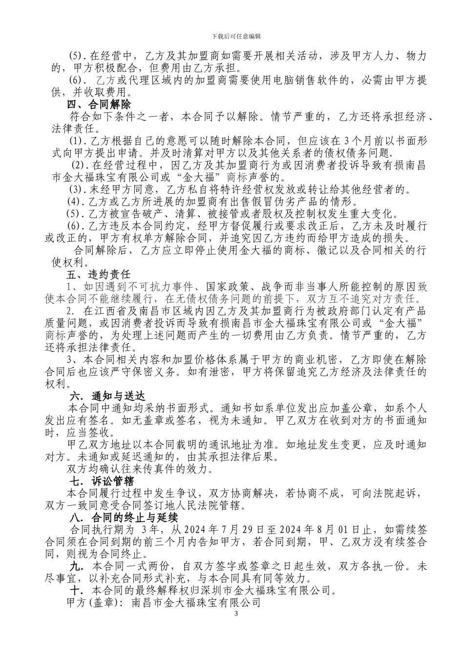 佘太翠玉代理销售合同书.doc_第3页