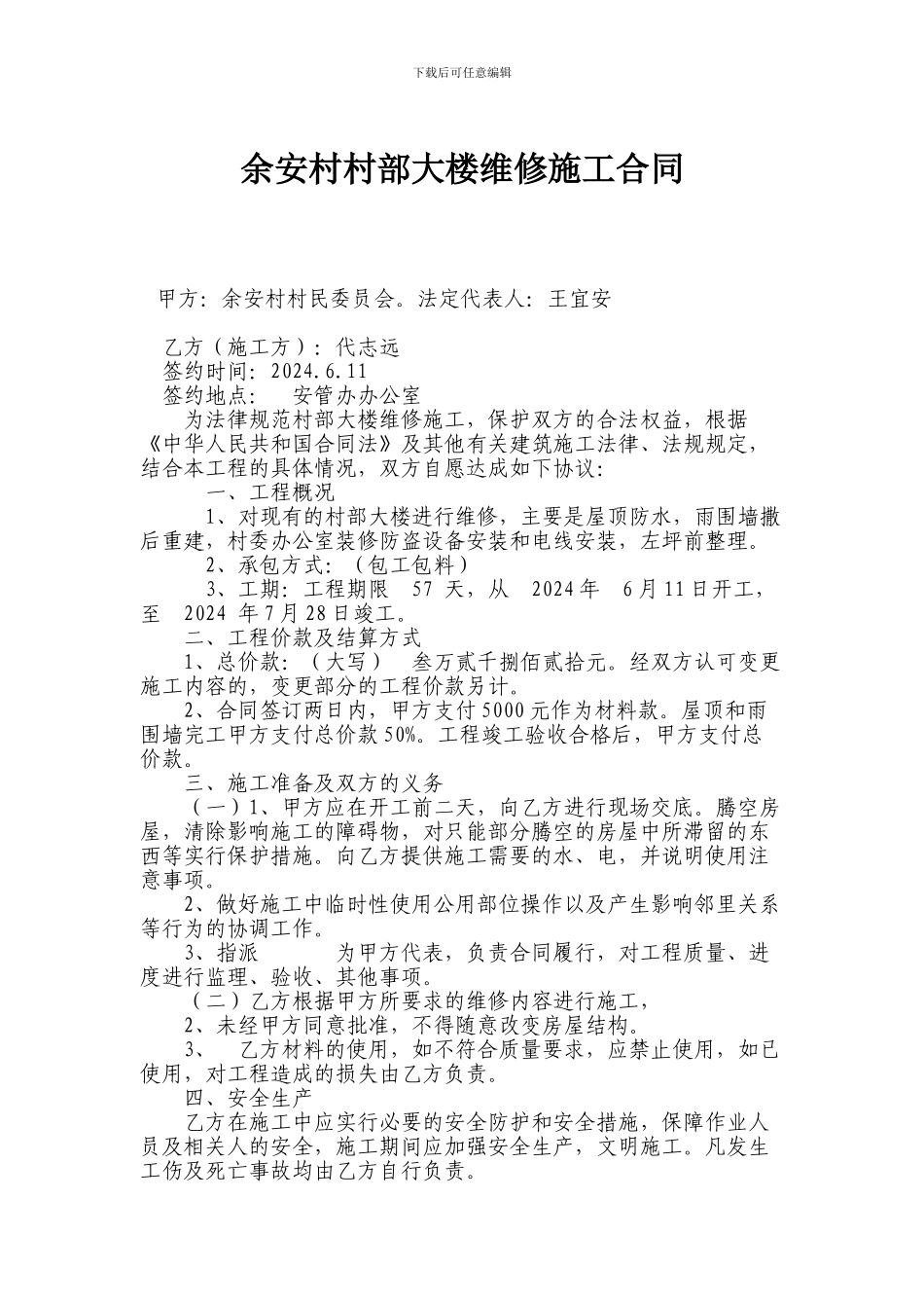 余安村村部大楼维修施工合同_第1页