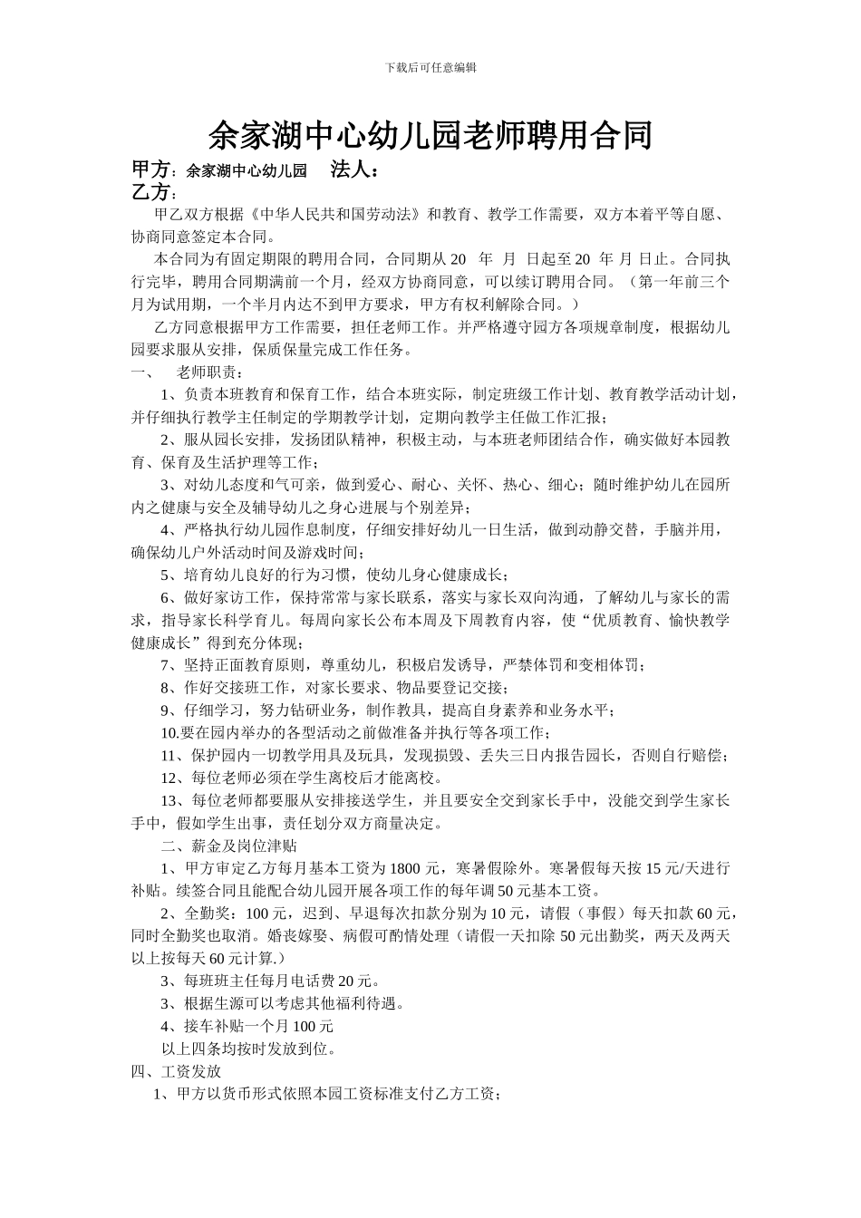 余家湖中心学校幼儿园员工聘用合同_第1页