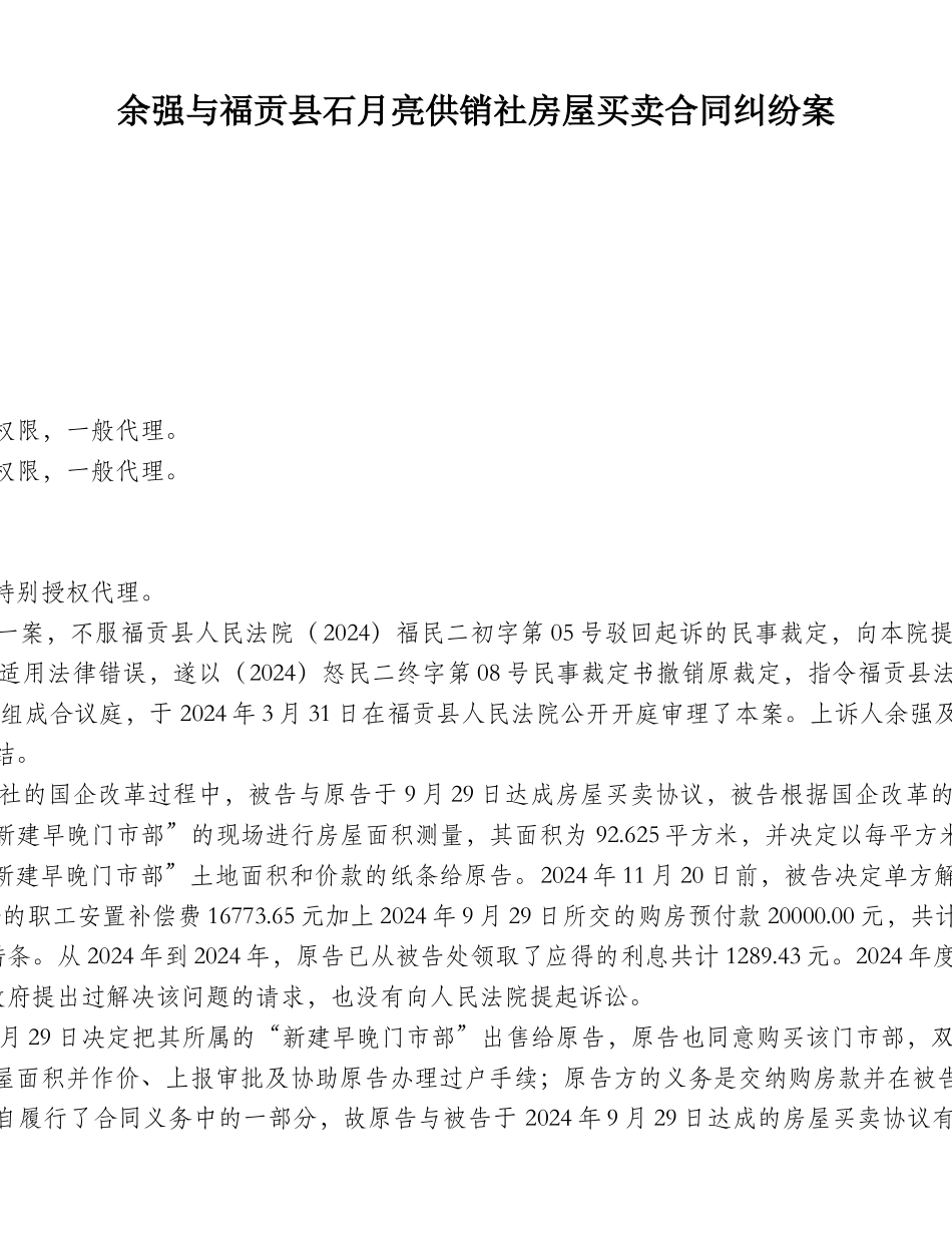 余强与福贡县石月亮供销社房屋买卖合同纠纷案_第1页