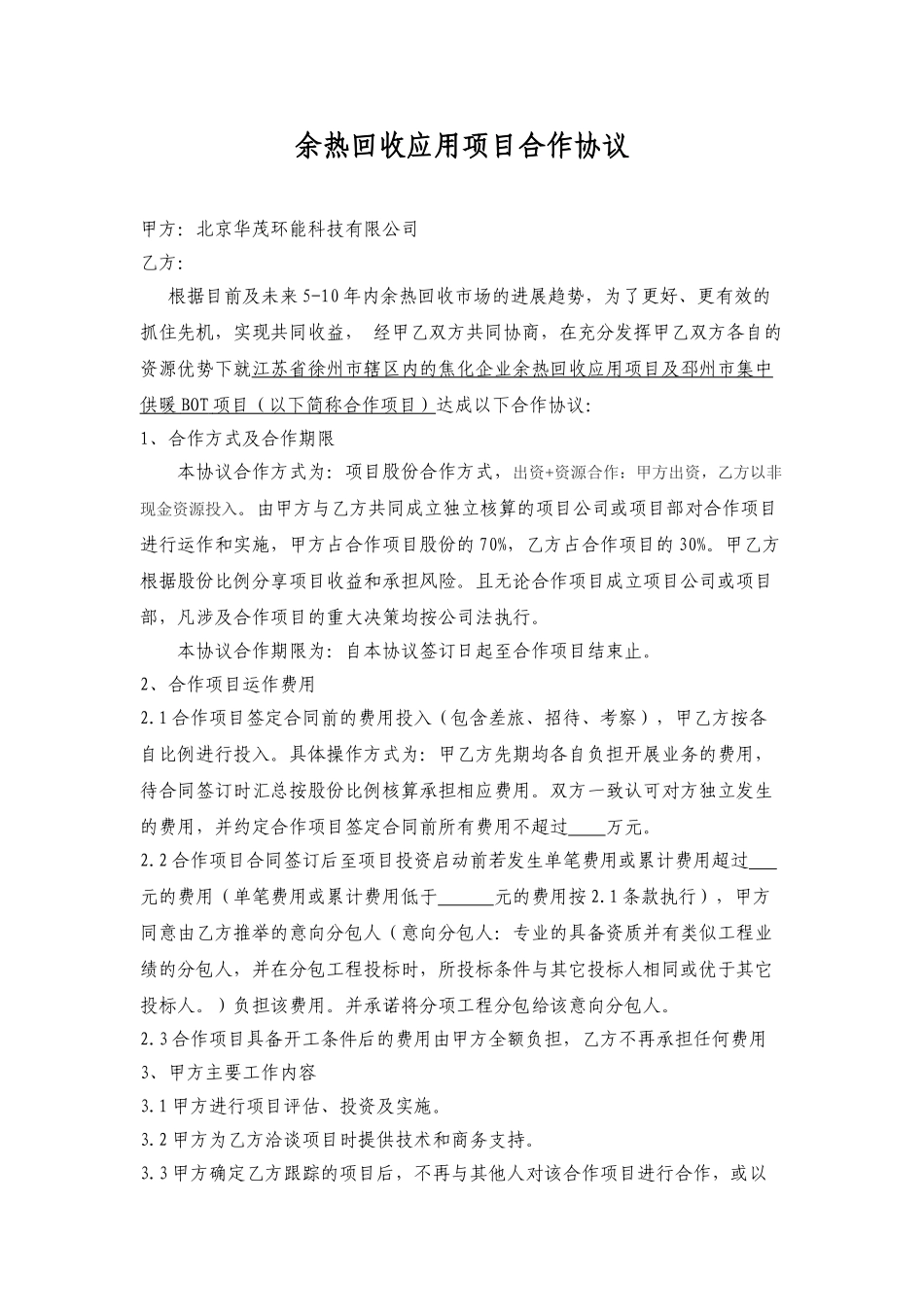 余热回收应用项目合作协议x_第1页