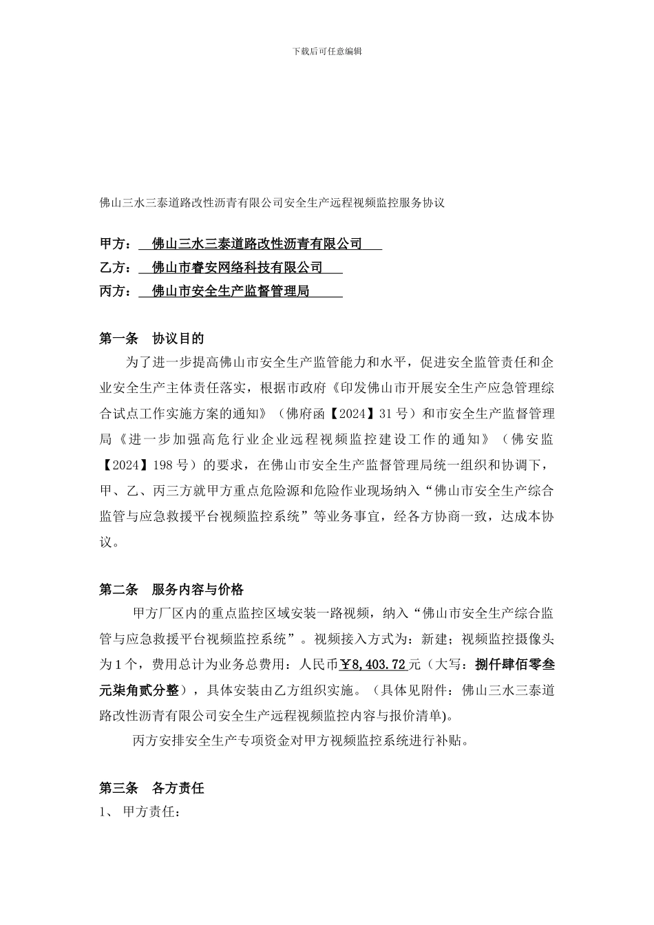 佛山三水三态道路改性沥青有限公司安全生产视频监控协议_第1页