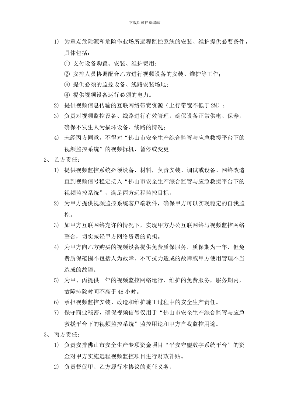 佛山三水三态道路改性沥青有限公司安全生产视频监控协议_第2页
