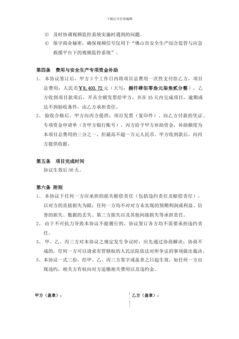 佛山三水三态道路改性沥青有限公司安全生产视频监控协议_第3页