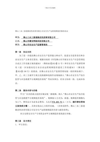佛山三水三态道路改性沥青有限公司安全生产视频监控协议