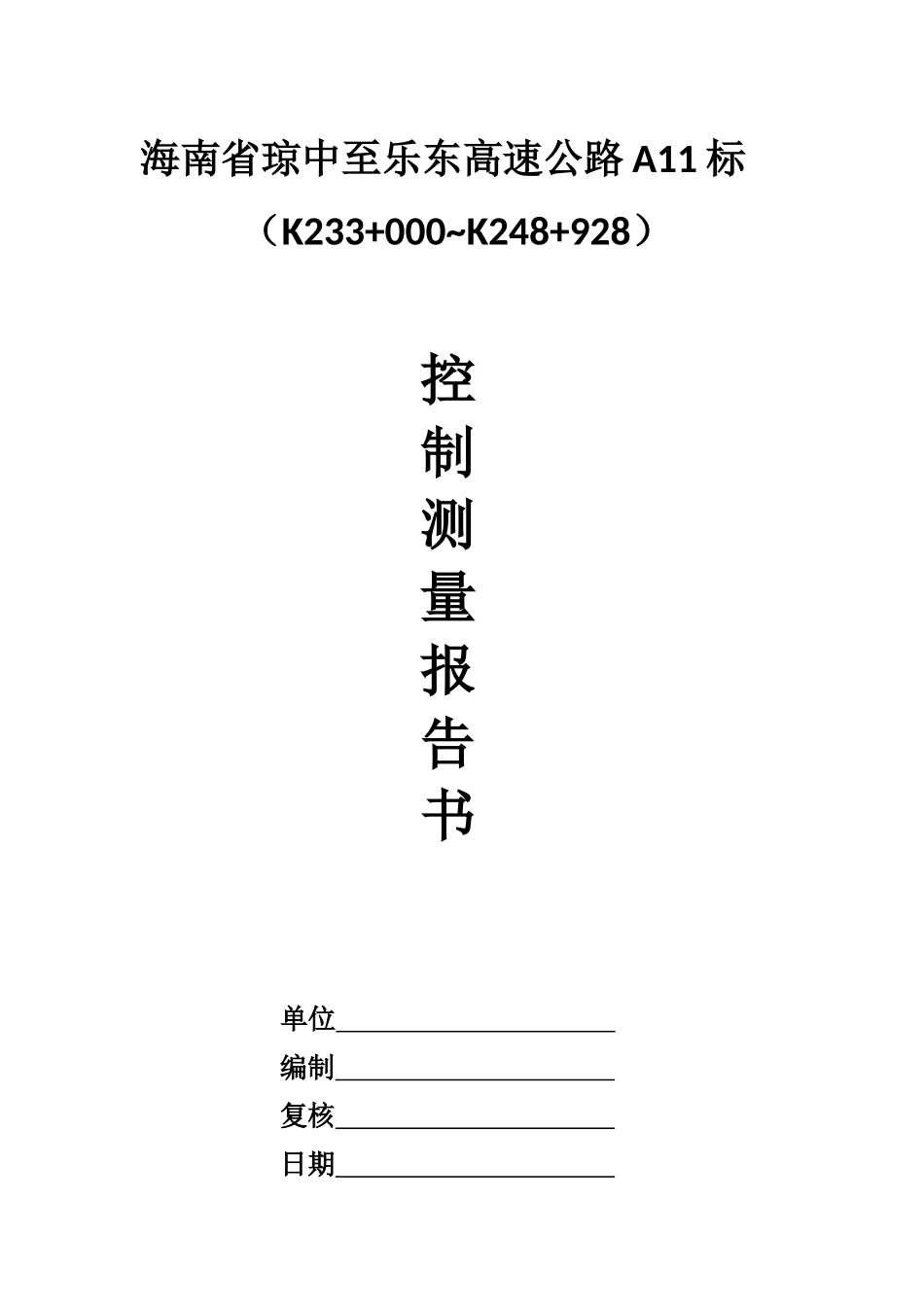 (含封面、目录)控制点测量方案_第1页