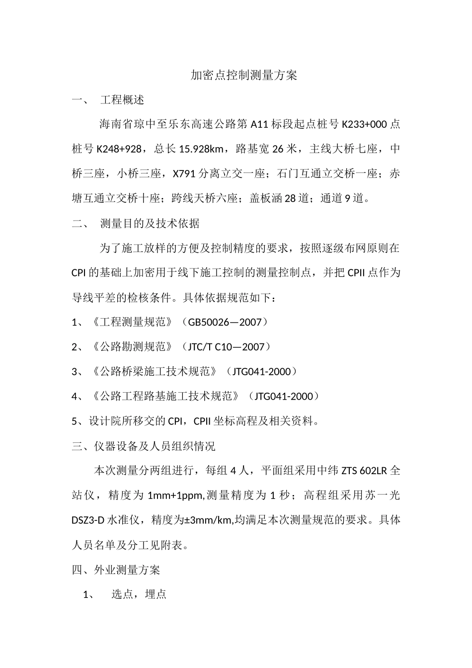 (含封面、目录)控制点测量方案_第3页