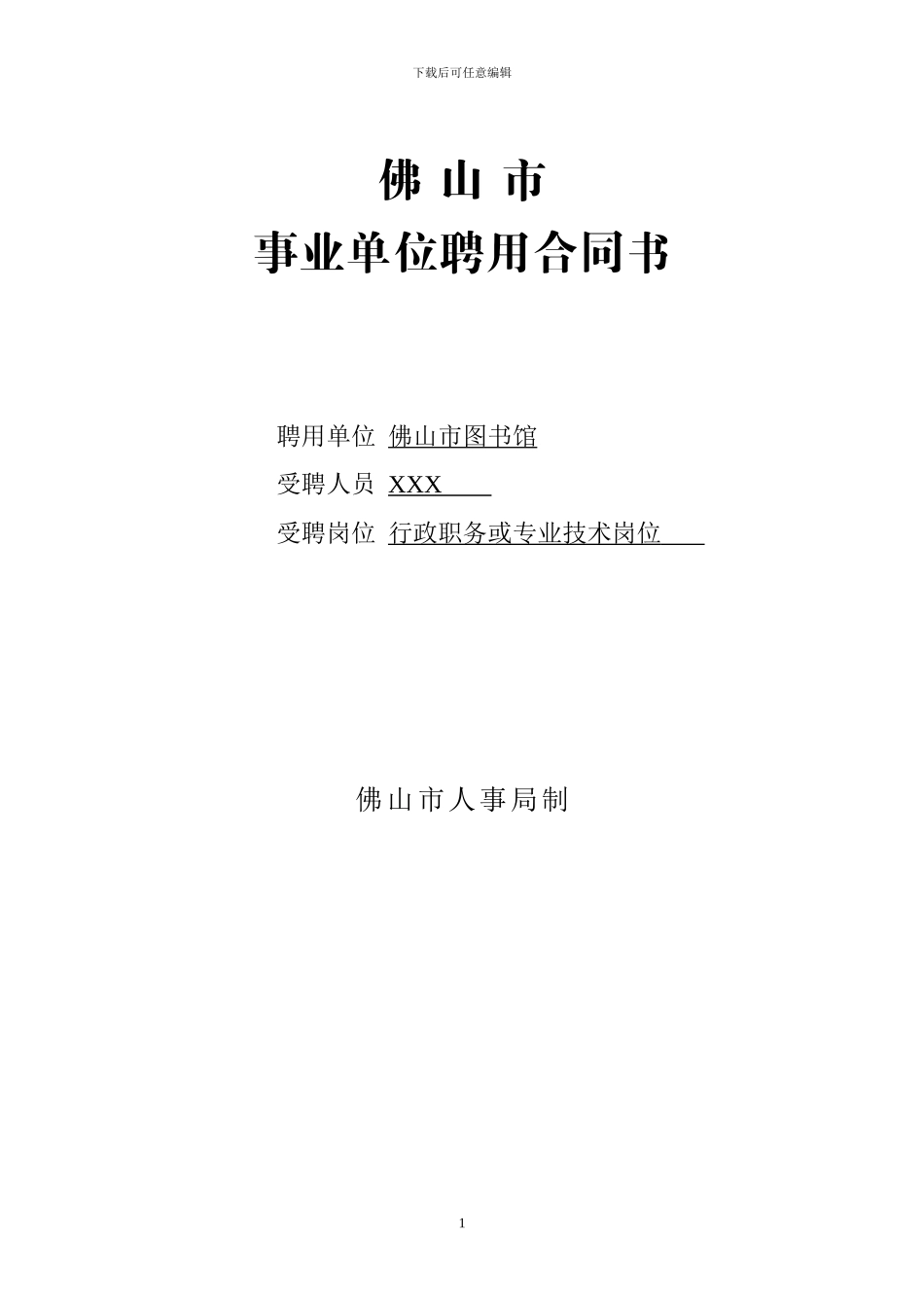 佛山市事业单位聘用合同书_第1页