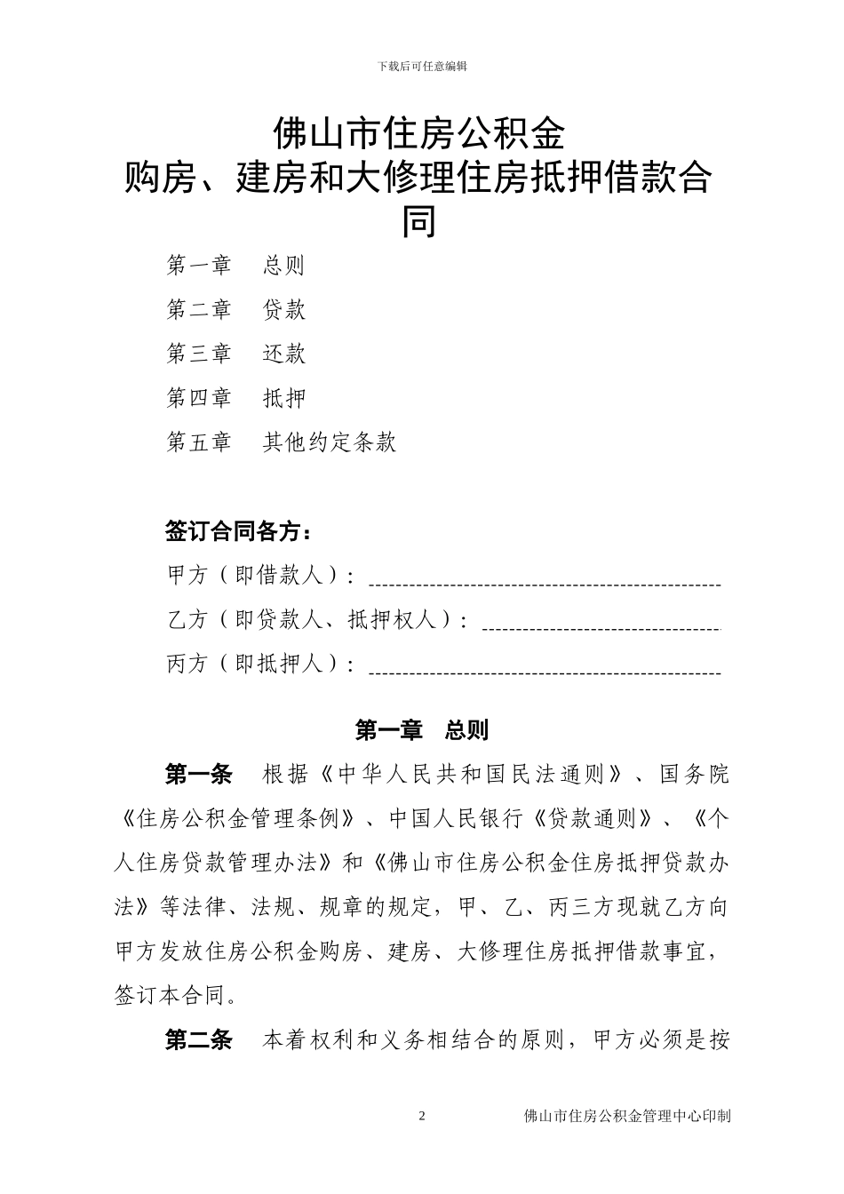 佛山市住房公积金购房、建房和大修理住房抵押借款合同_第2页
