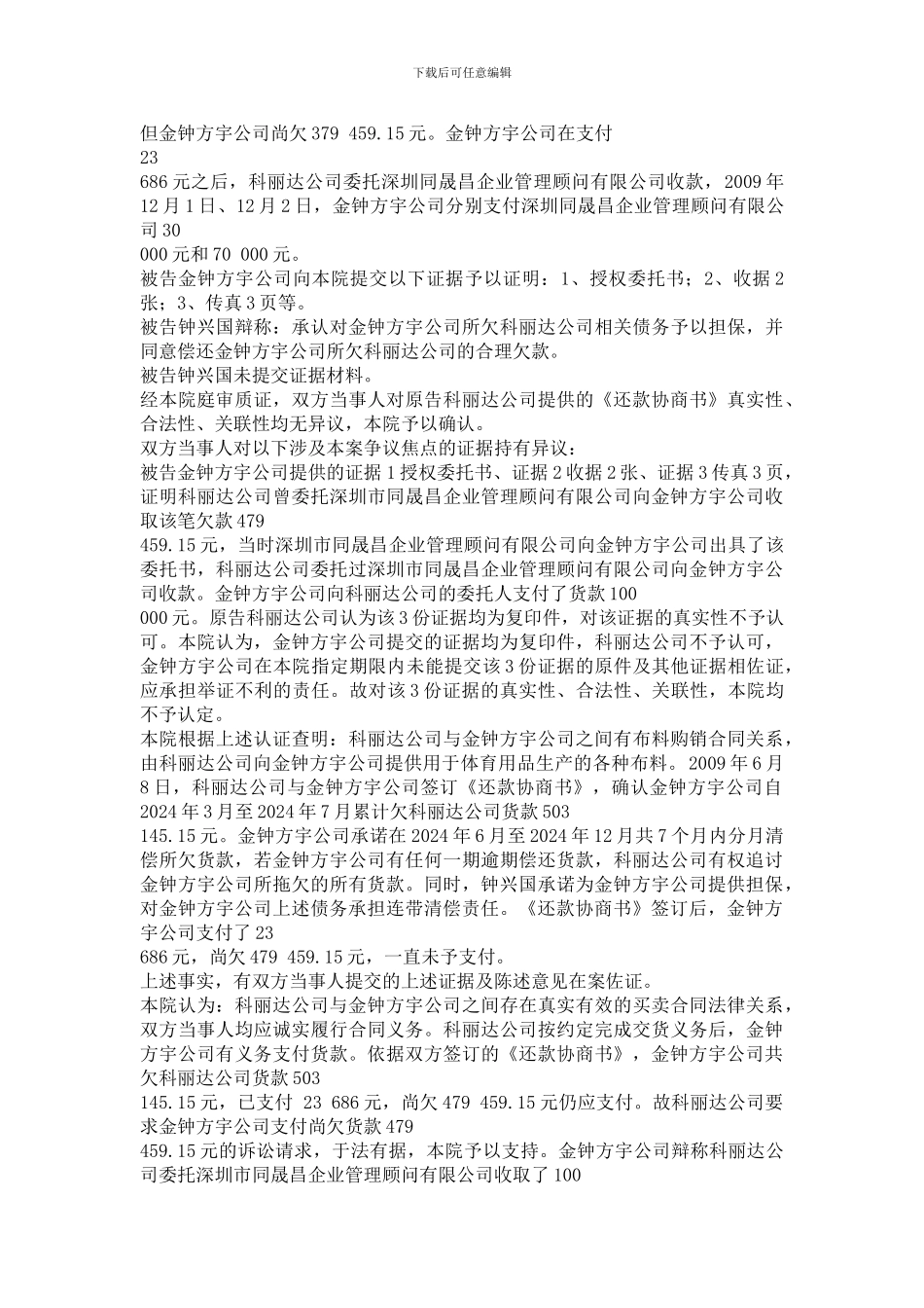 佛山市南海西樵科丽达针织印花有限公司与北京市金钟方宇体育用品有限公司买卖合同就纠纷_第2页