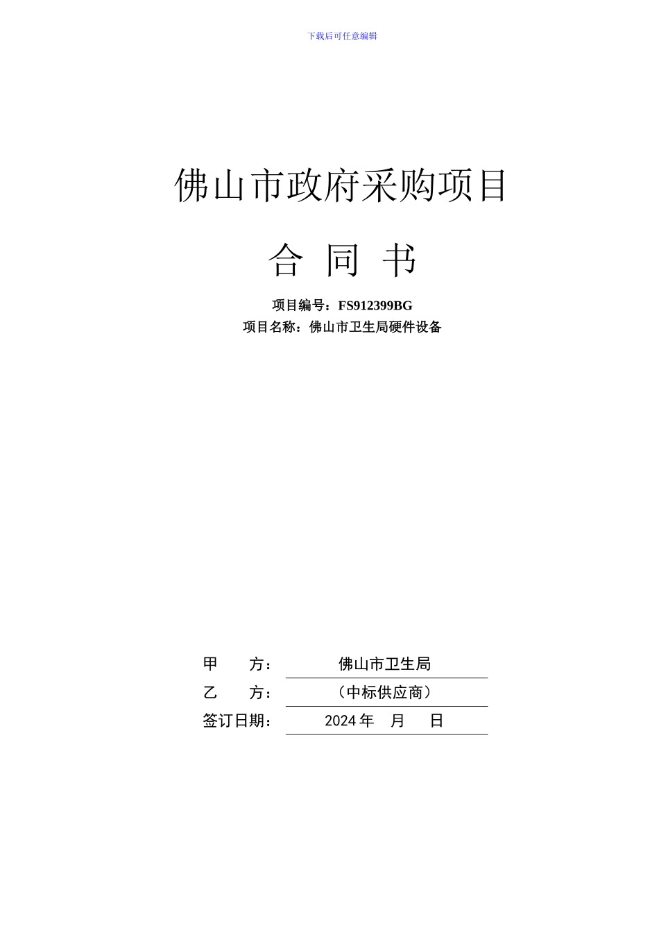 佛山市政府采购项目合同书_第2页