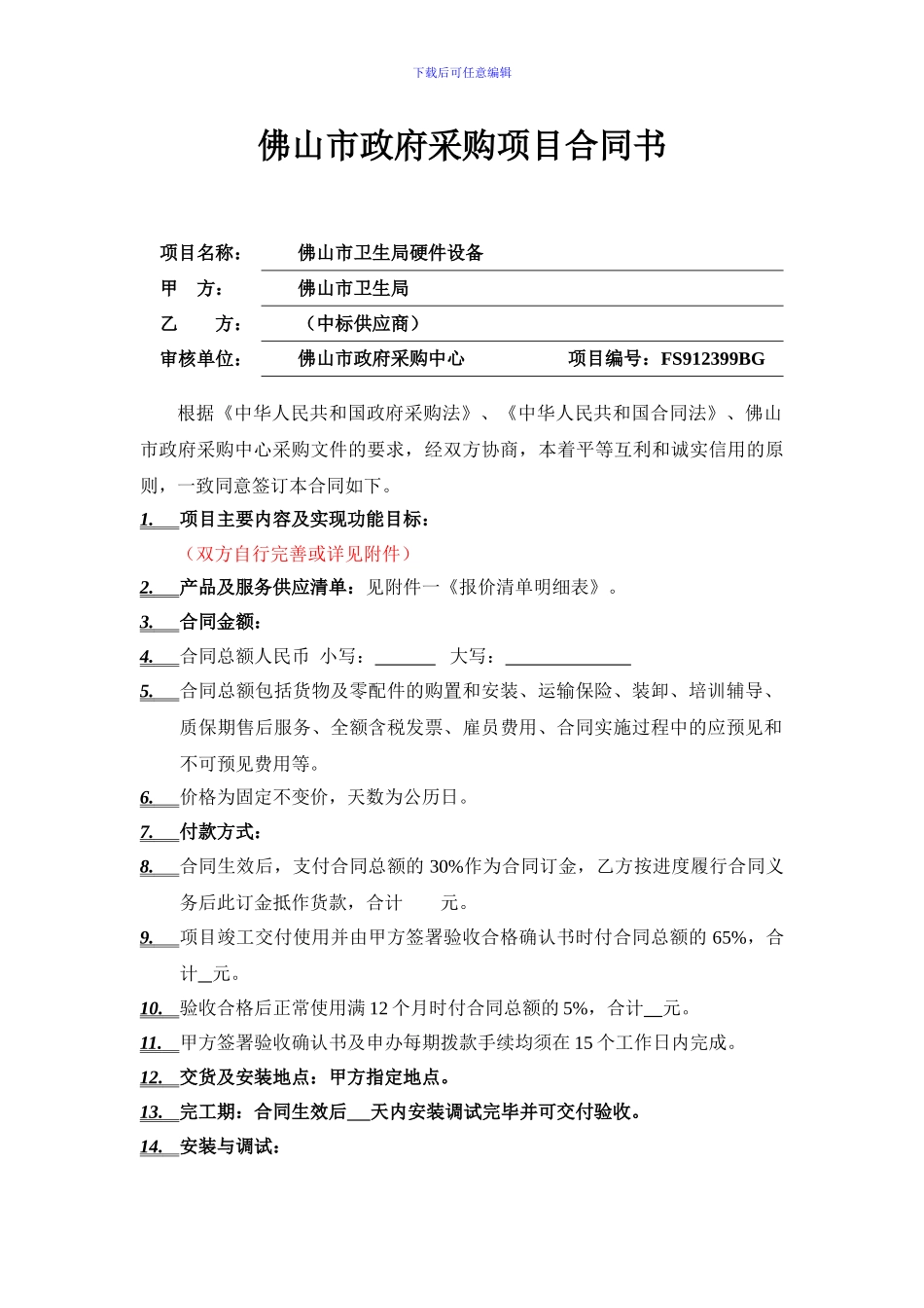 佛山市政府采购项目合同书_第3页