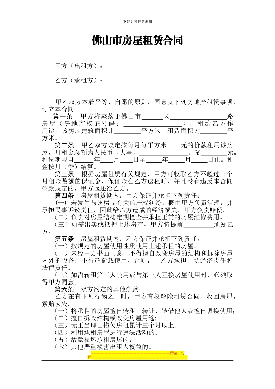 佛山市房屋租赁合同范本_第1页