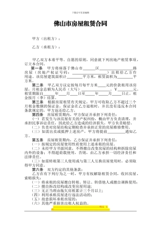 佛山市房屋租赁合同范本