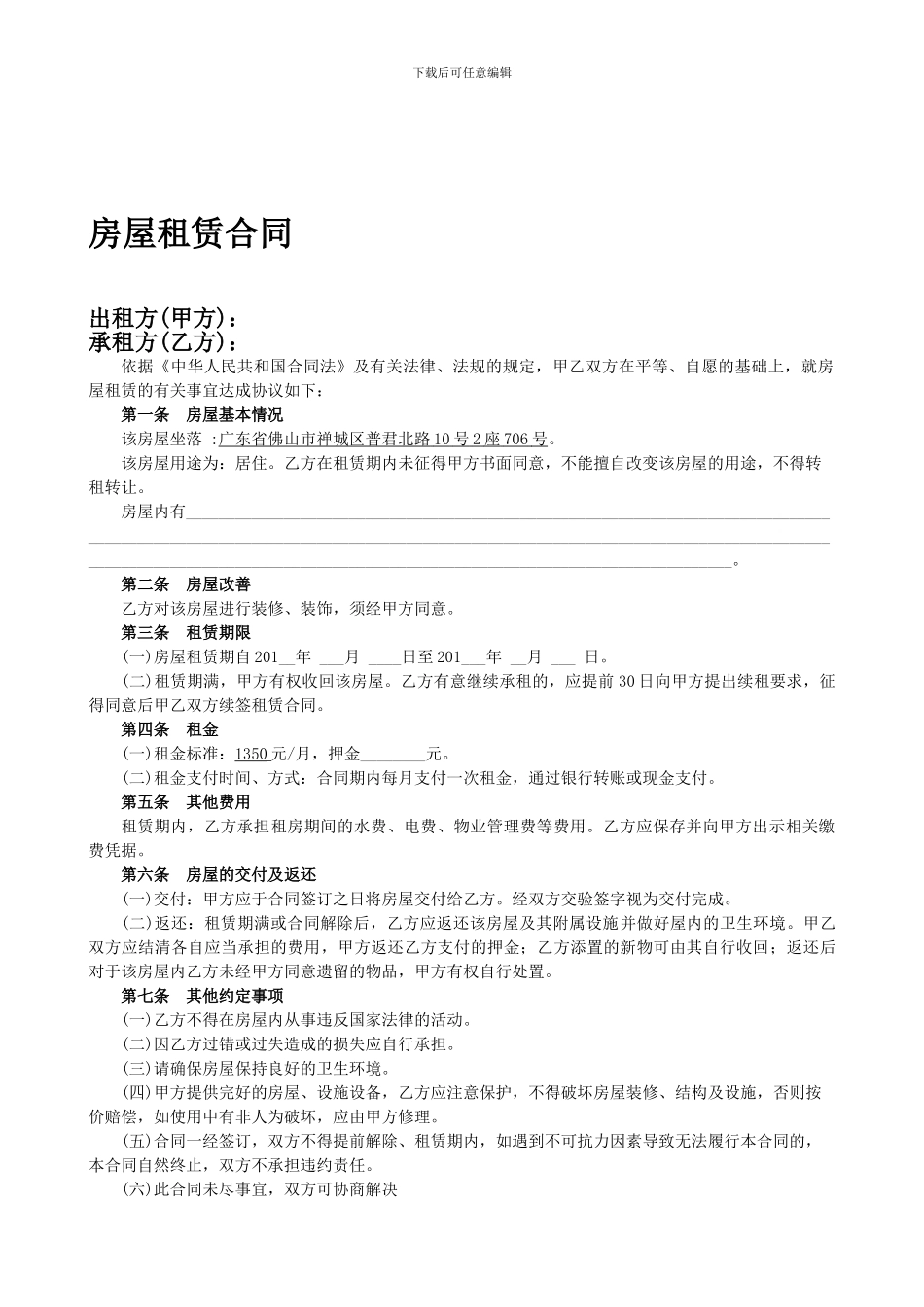 佛山市房屋租赁合同_第1页