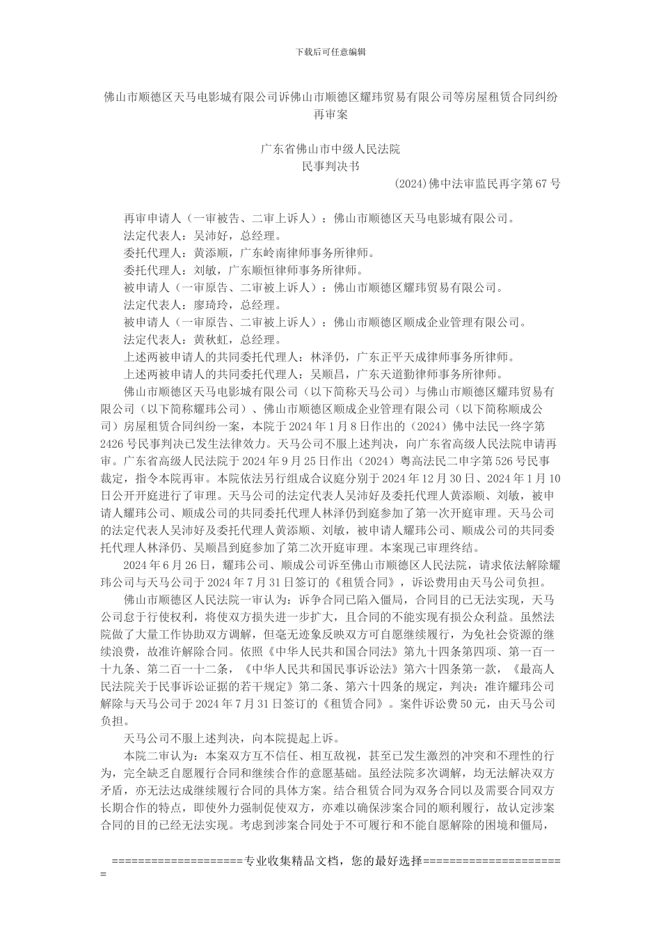 佛山市顺德区天马电影城有限公司诉佛山市顺德区耀玮贸易有限公司等房屋租赁合同纠纷再审案_第1页
