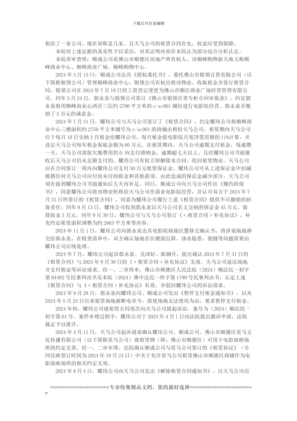 佛山市顺德区天马电影城有限公司诉佛山市顺德区耀玮贸易有限公司等房屋租赁合同纠纷再审案_第3页