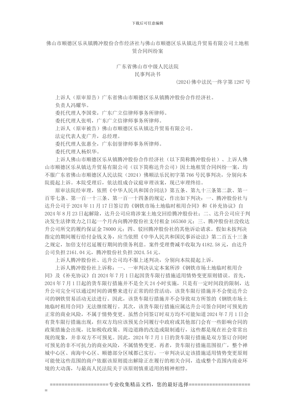 佛山市顺德区乐从镇腾冲股份合作经济社与佛山市顺德区乐从镇达升贸易有限公司土地租赁合同纠纷案_第1页
