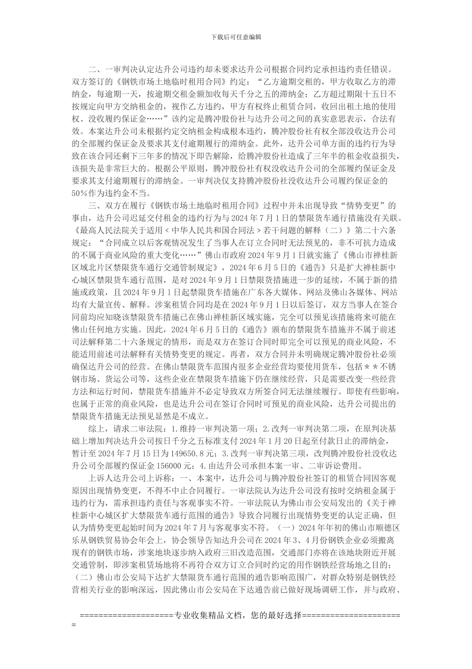 佛山市顺德区乐从镇腾冲股份合作经济社与佛山市顺德区乐从镇达升贸易有限公司土地租赁合同纠纷案_第2页