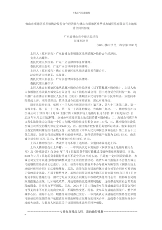 佛山市顺德区乐从镇腾冲股份合作经济社与佛山市顺德区乐从镇杰诚贸易有限公司土地租赁合同纠纷案