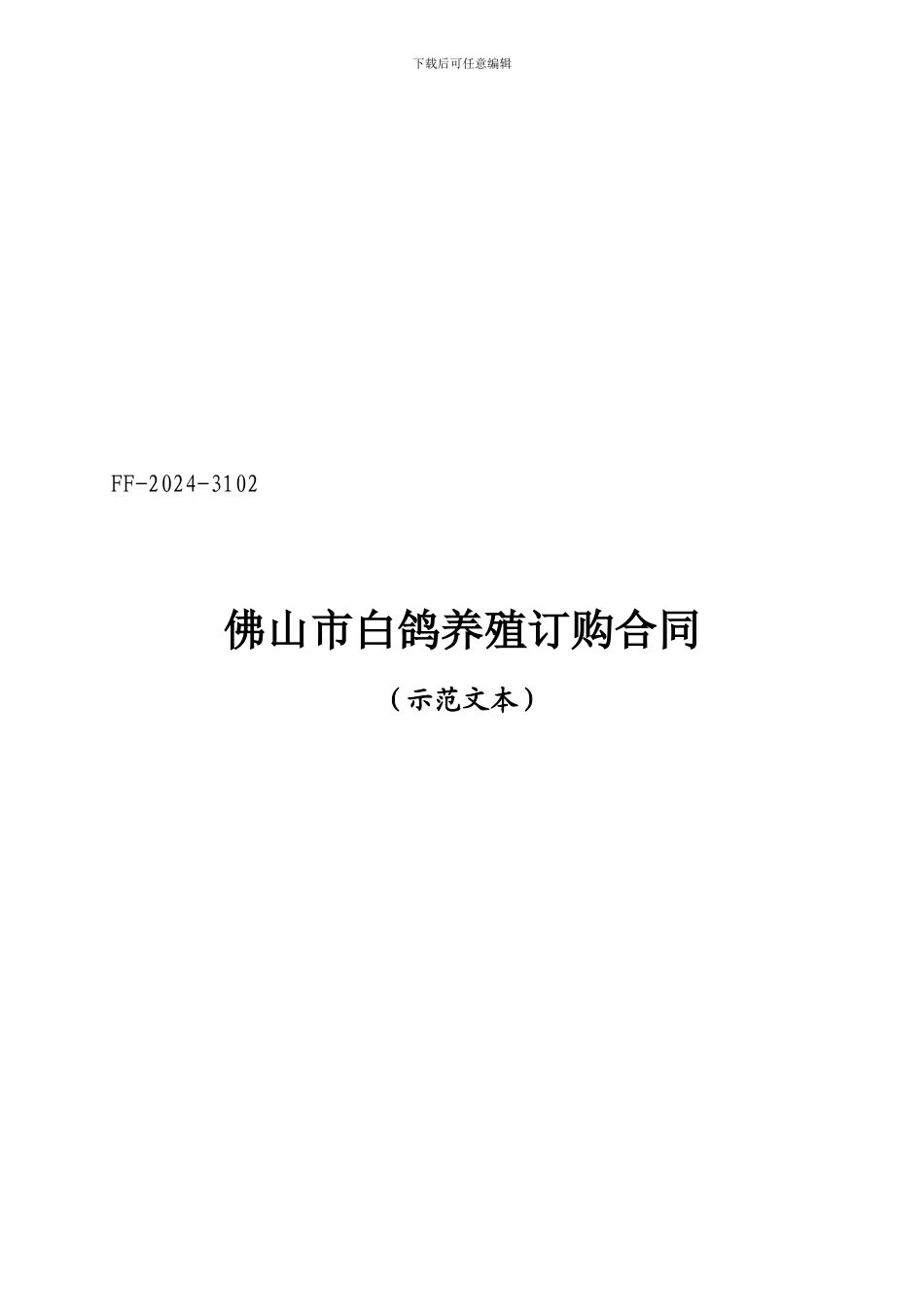 佛山市白鸽养殖订购合同_第1页