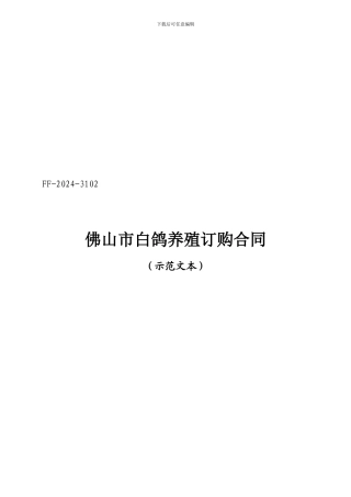 佛山市白鸽养殖订购合同