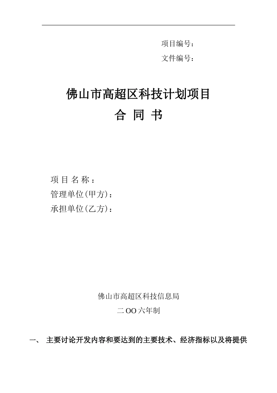 佛山市高明区科技计划项目合同书_第1页