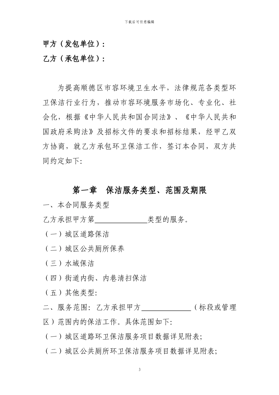 佛山市顺德区环卫作业项目合同_第3页