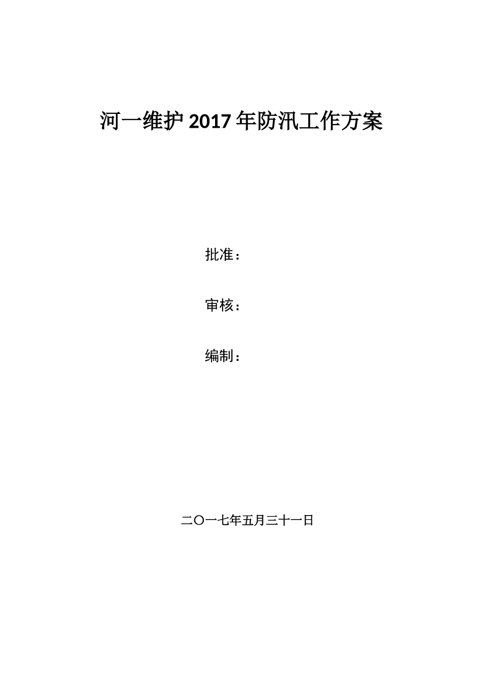 (河一维护)2017年防汛工作方案_第1页