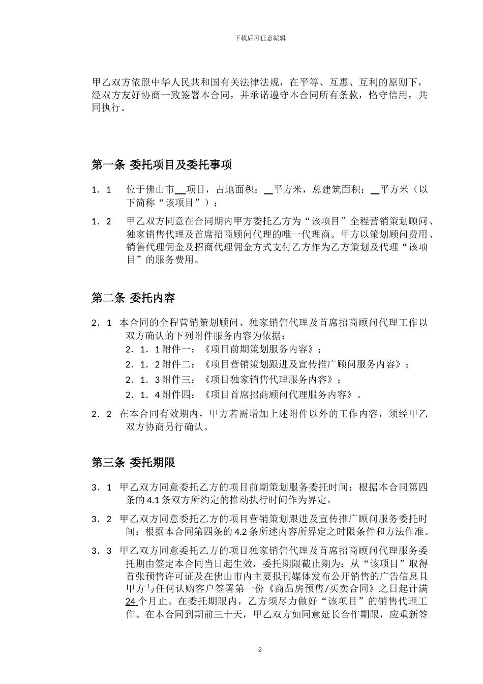 佛山项目全程营销策划顾问、独家销售代理及首席招商合同_第3页